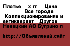 Платье 80-х гг. › Цена ­ 2 300 - Все города Коллекционирование и антиквариат » Другое   . Ненецкий АО,Бугрино п.